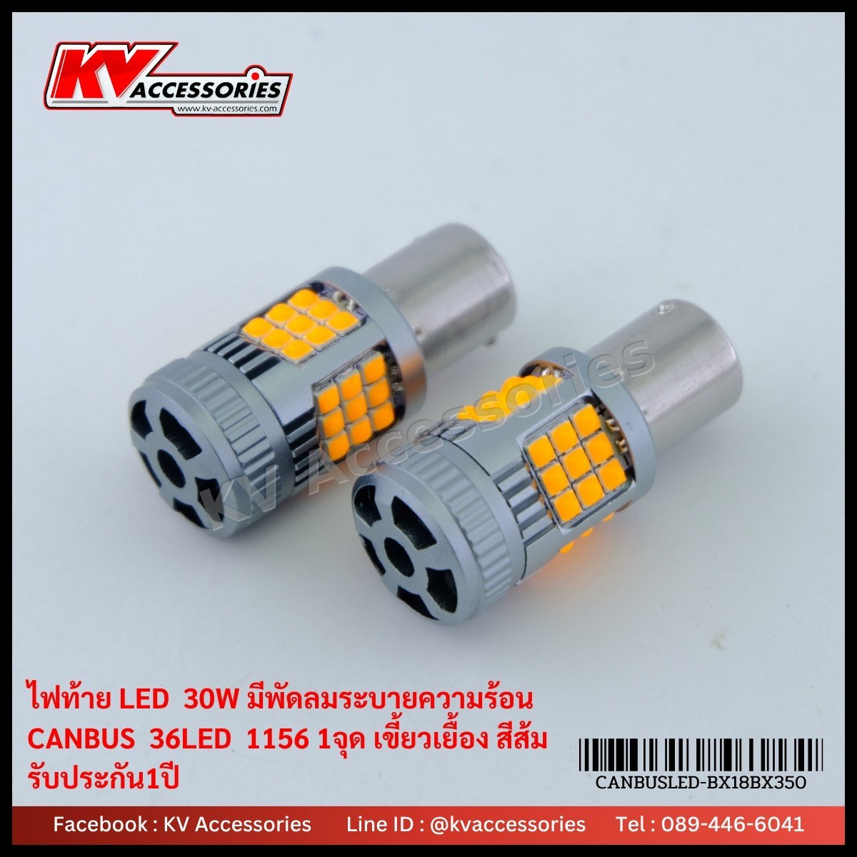ไฟท้ายมีพัดลม 1156 เขี้ยวเยื้อง 1 จุด 30W 36LED CANBUS