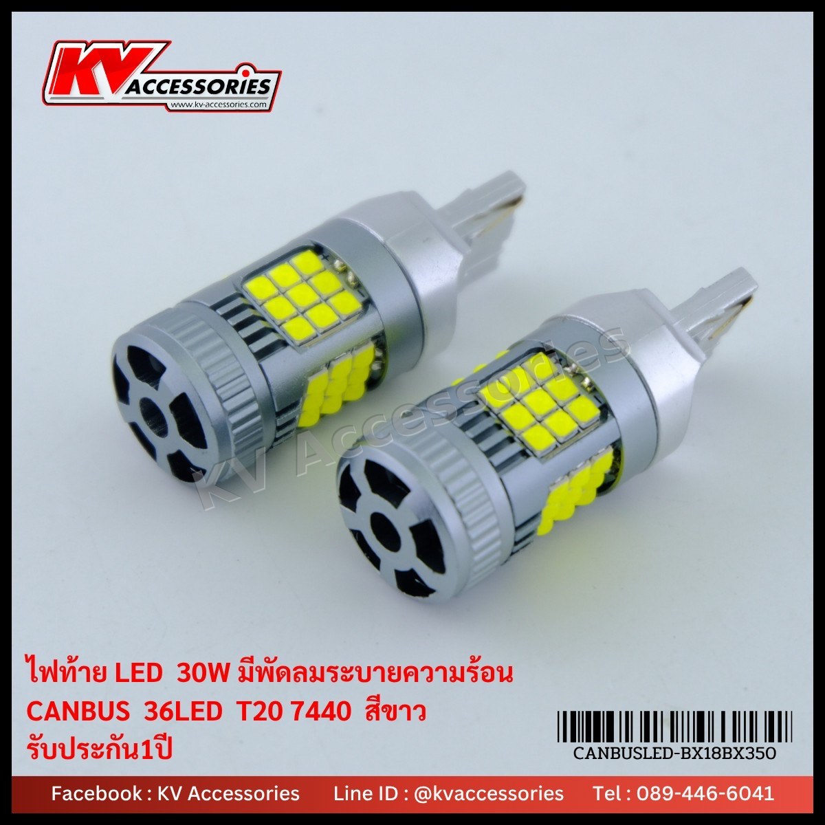 ไฟท้ายมีพัดลม T20 2 จุด 30W 36LED CANBUS