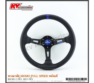 พวงมาลัย momo หนังแท้ Full Speed แป้นน้ำเงิน