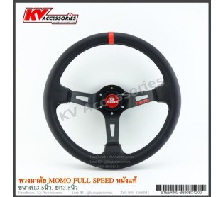พวงมาลัย momo หนังแท้ Full Speed แป้นแดง