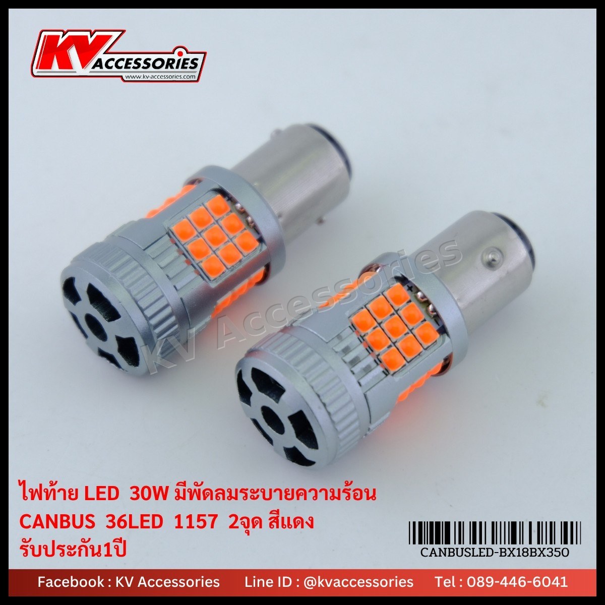 ไฟท้ายมีพัดลม 1157 เขี้ยว 2 จุด 30W 36LED CANBUS