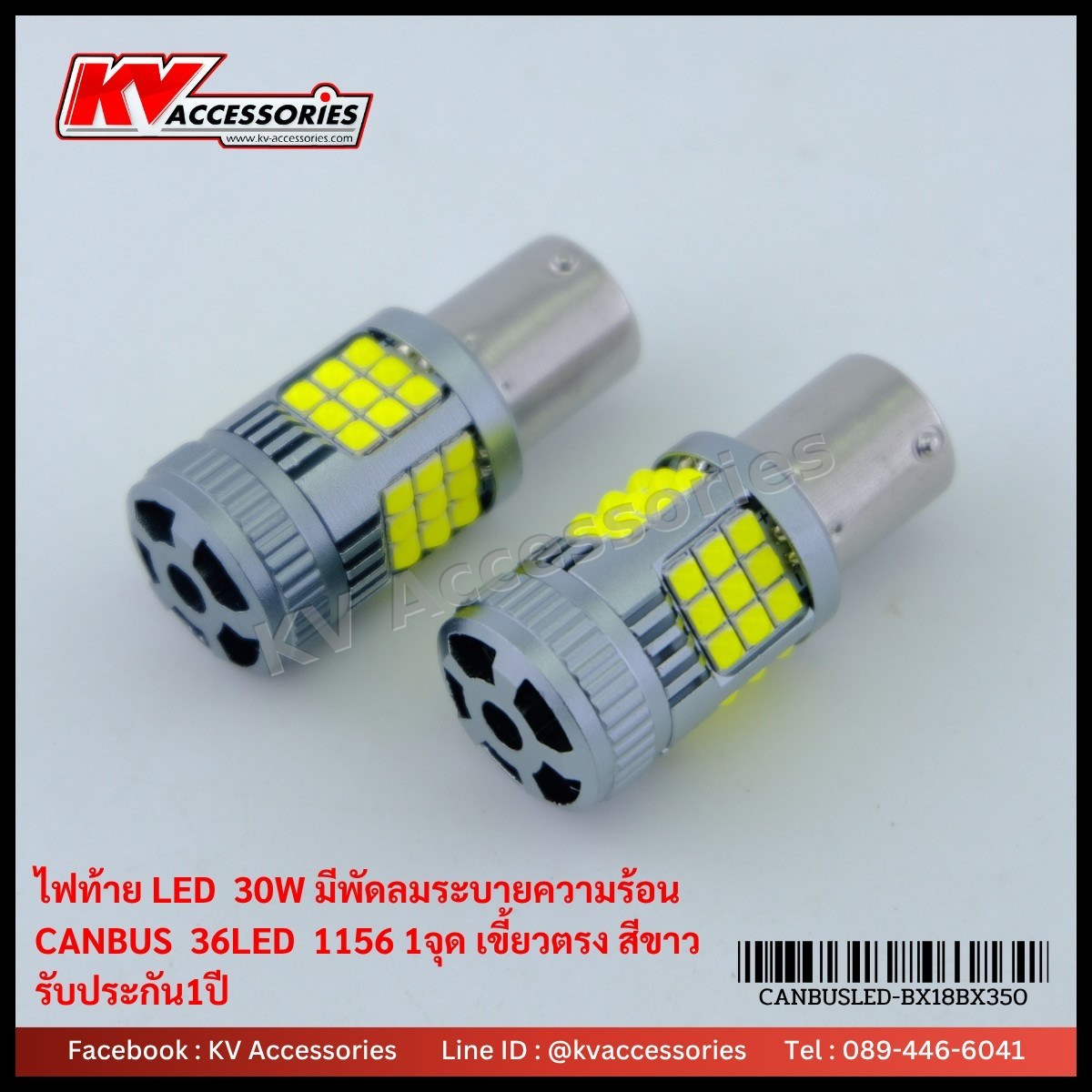 ไฟท้ายมีพัดลม 1156 เขี้ยวตรง 1 จุด 30W 36LED CANBUS