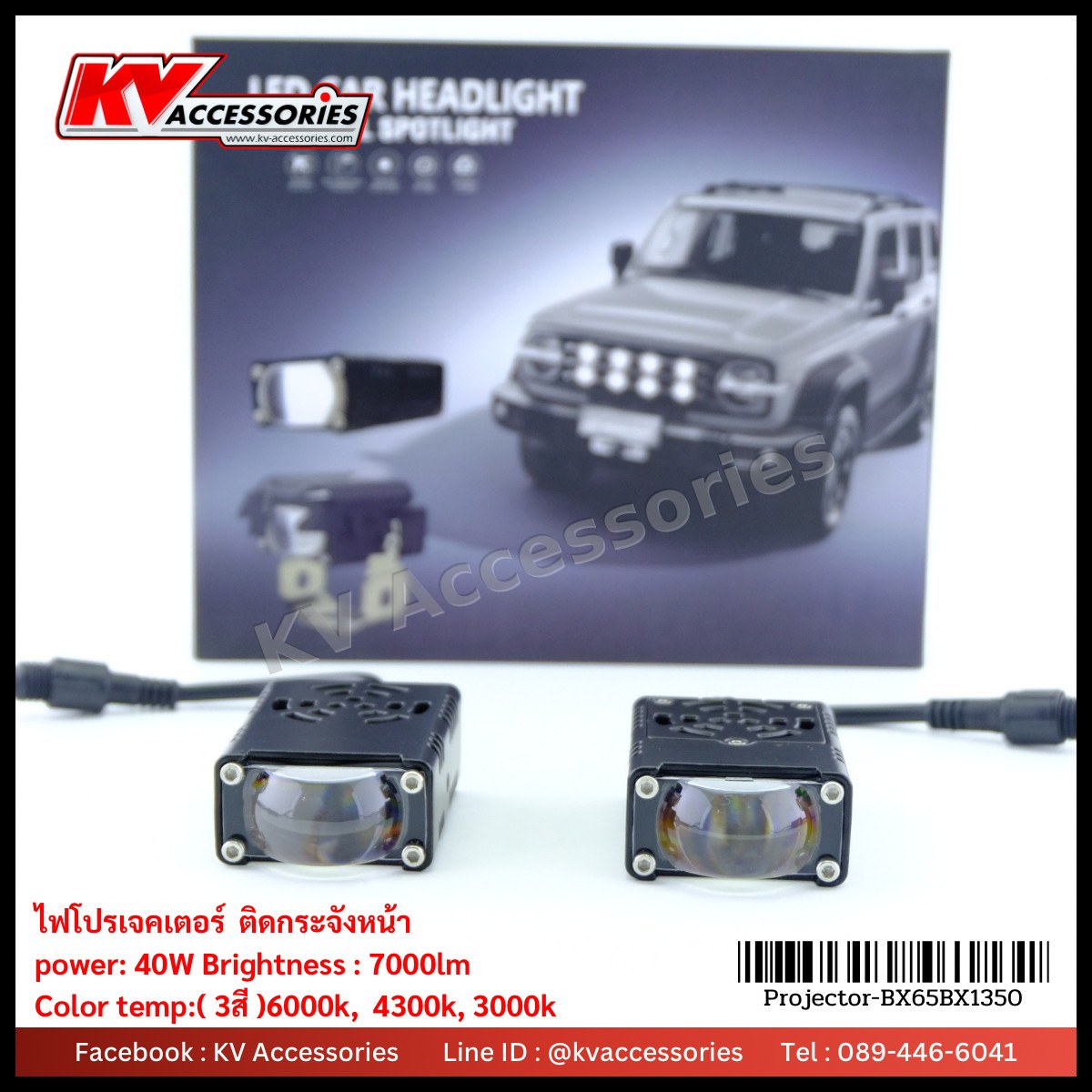 ไฟโปรเจคเตอร์ติดกระจังหน้า 3 สี (หนา 2.0cm กว้าง 4.0cm)