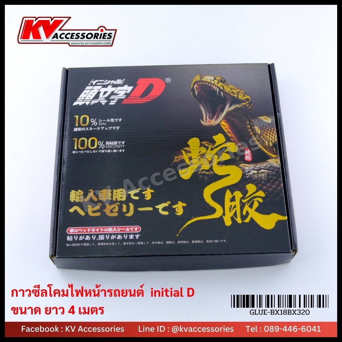 กาวซีลโคม Initial D