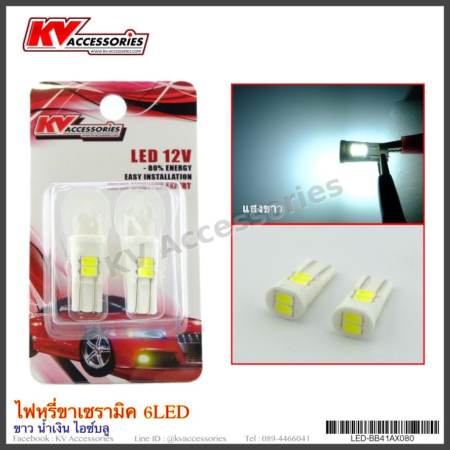 ไฟหรี่ขาเซรามิค 6 LED