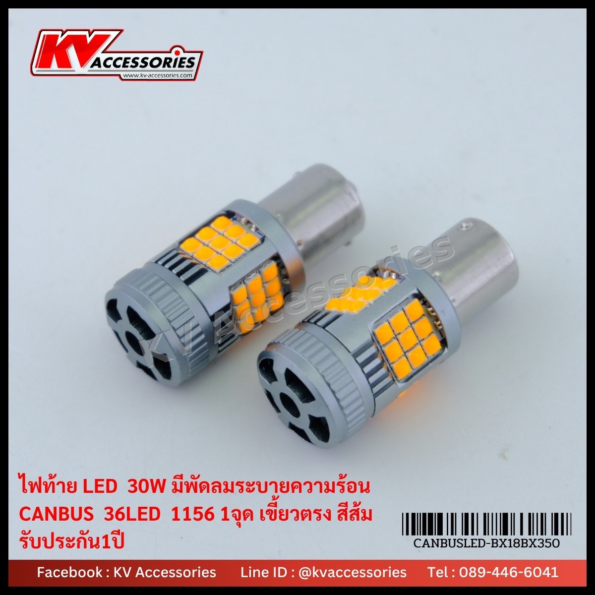 ไฟท้ายมีพัดลม 1156 เขี้ยวตรง 1 จุด 30W 36LED CANBUS