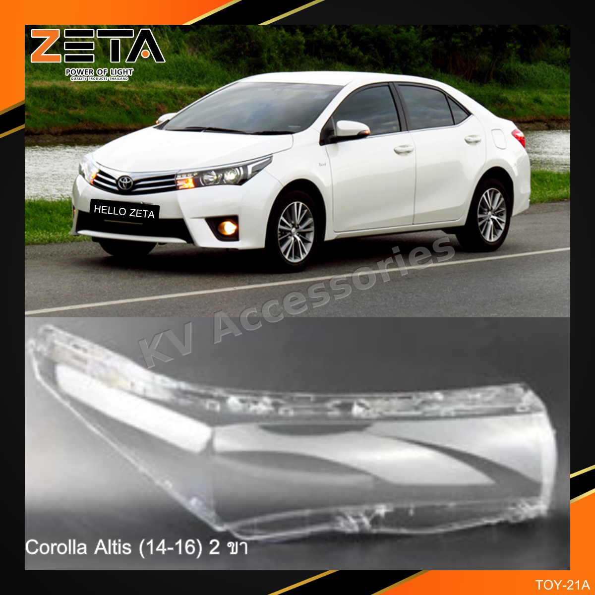 ฝาโคมไฟ Toyota Corolla Altis (14-16) แบบ 2 ขา