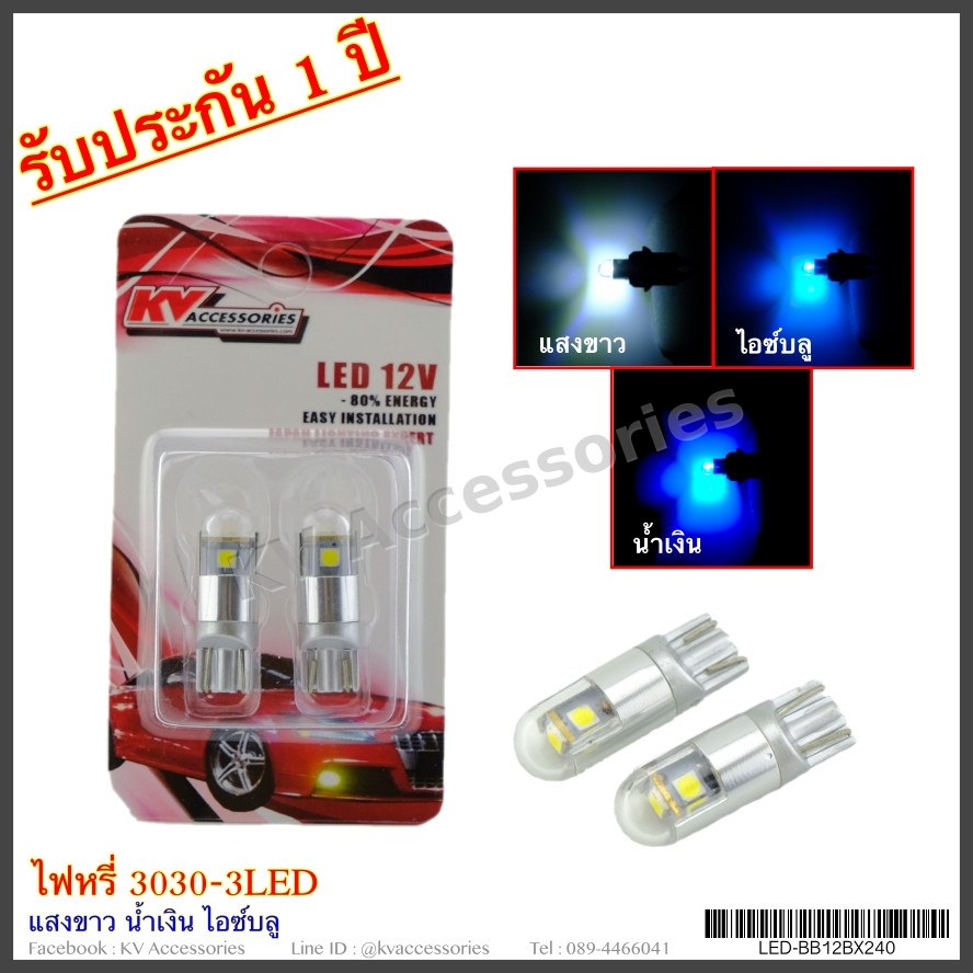 ไฟหรี่ 3030-3LED