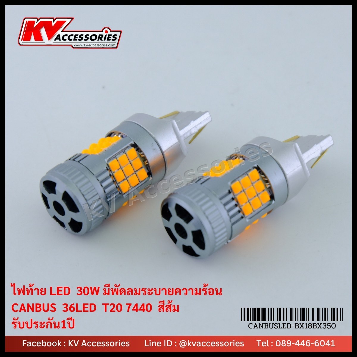 ไฟท้ายมีพัดลม T20 1 จุด 30W 36LED CANBUS