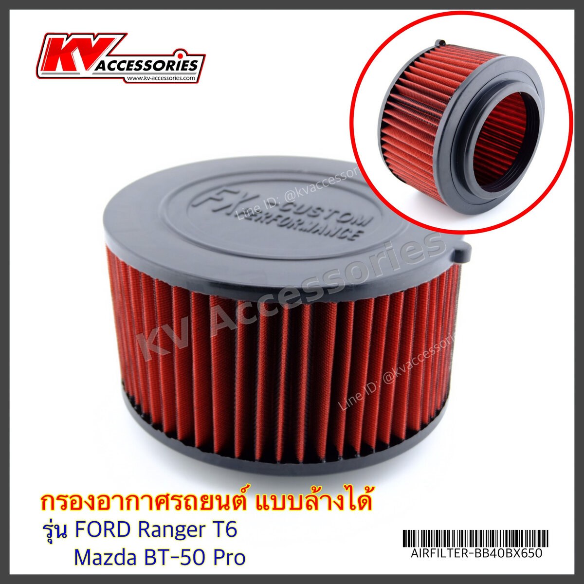 กรองอากาศ แบบล้างได้ FORD Ranger T6 / Mazda BT-50 Pro