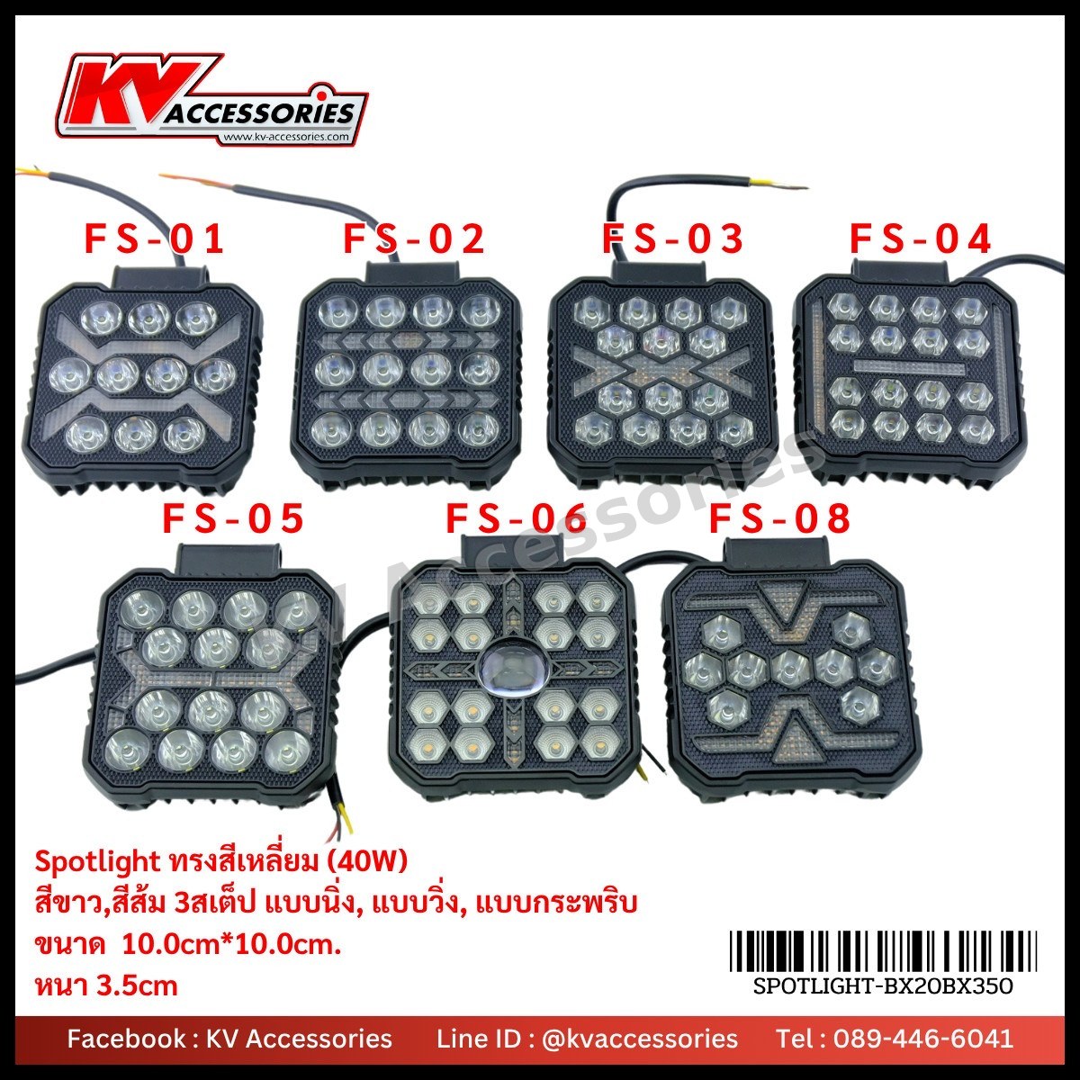 ไฟ Spotlight ทรงเหลี่ยม (40W) รุ่น FS-01, FS-02, FS-03, FS-04, FS-05, FS-06, FS-08