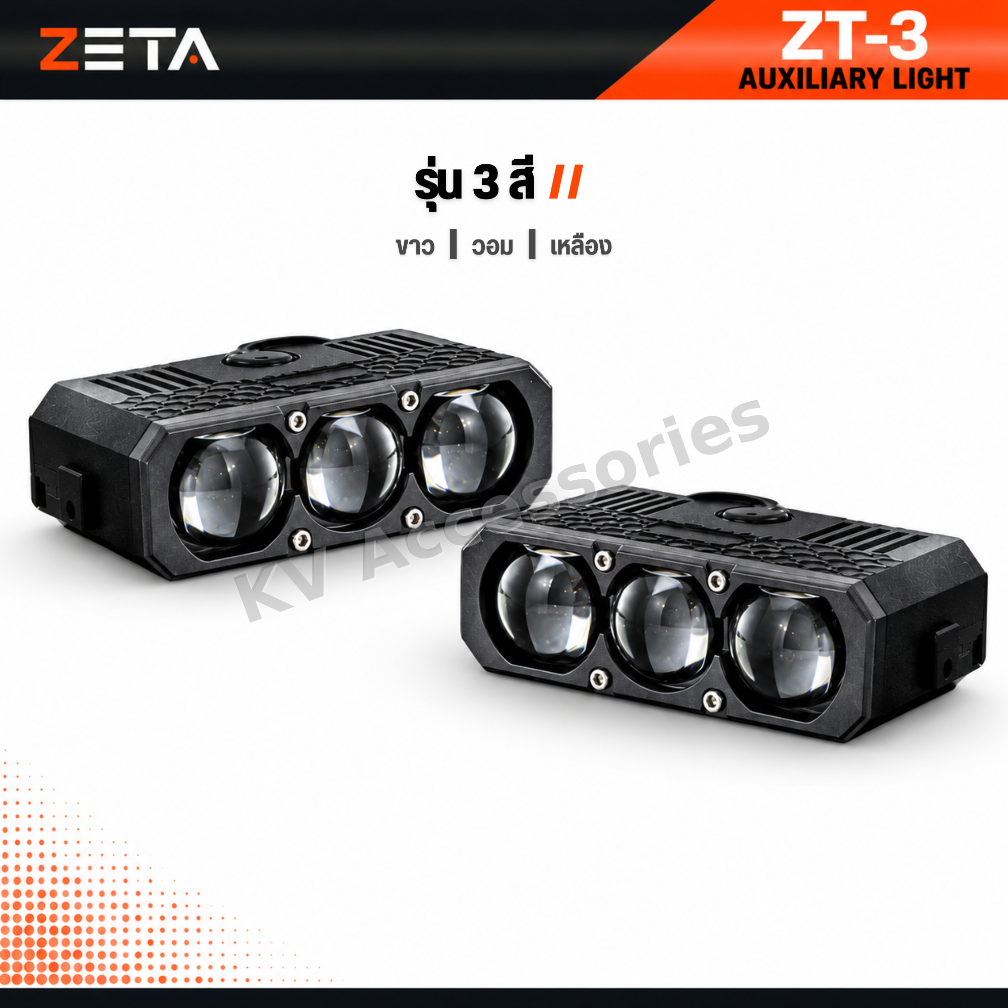 ไฟเสริม ZETA ZT-3 3 สี