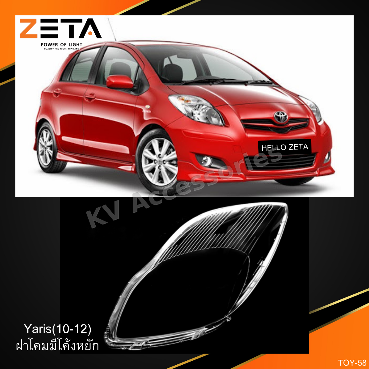 ฝาโคมไฟ Toyota Yaris (10-12) ฝาโคมมีโค้งหยัก