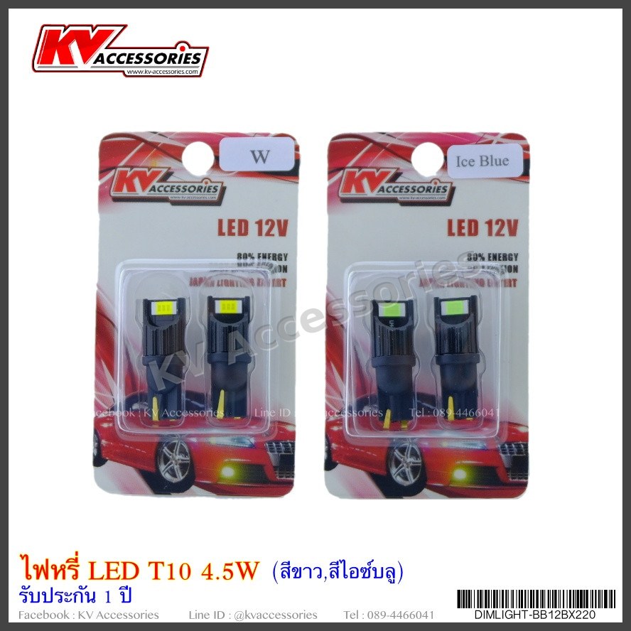 ไฟหรี่ LED T10 4.5W