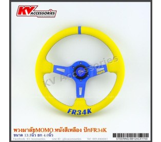 พวงมาลัย momo หนังสีเหลือง ปัก FR34K