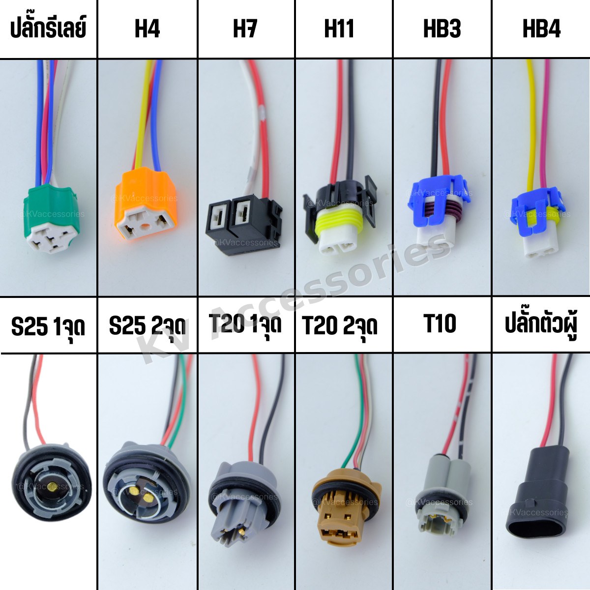 ปลั๊ก+สายรีเลย์