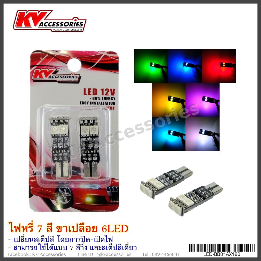 ไฟหรี่ 7 สี 6LED ขาเปลือย