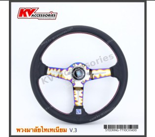 พวงมาลัย NARDI ก้านไทเทเนียม V3