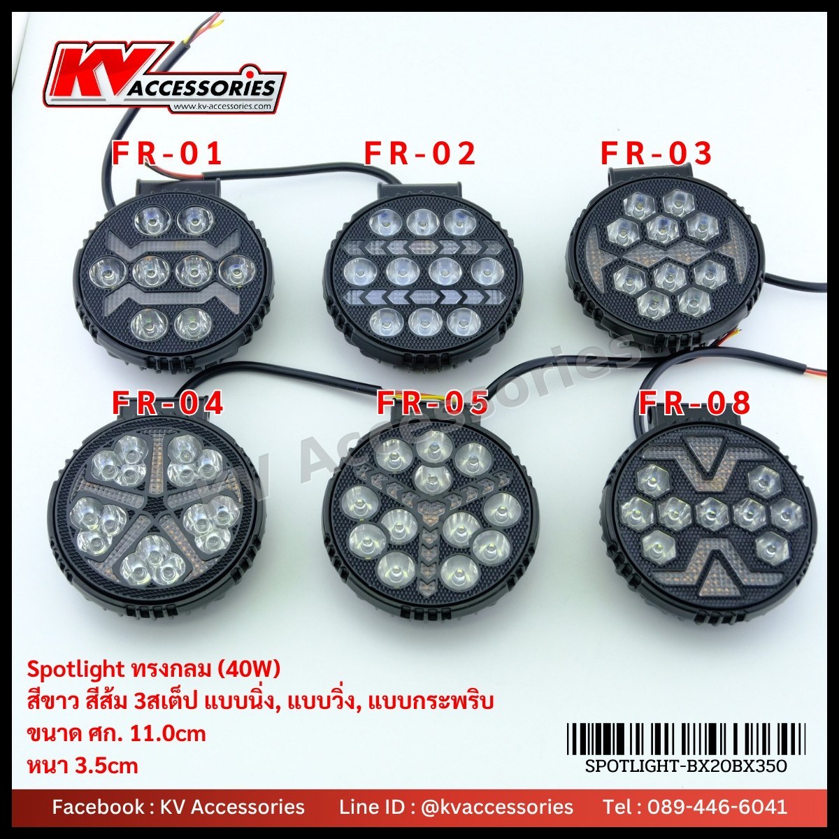 ไฟ Spotlight ทรงกลม (40W) รุ่น FR-01, FR-02, FR-03, FR-04, FR-05, FR-08