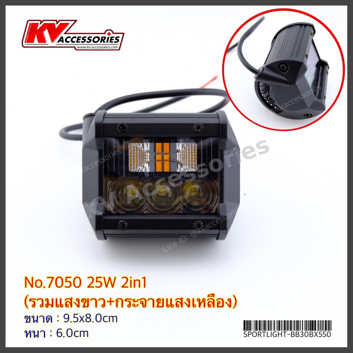 Sportlight 7050 25W 2in1 (รวมแสงขาว+กระจายแสงเหลือง)