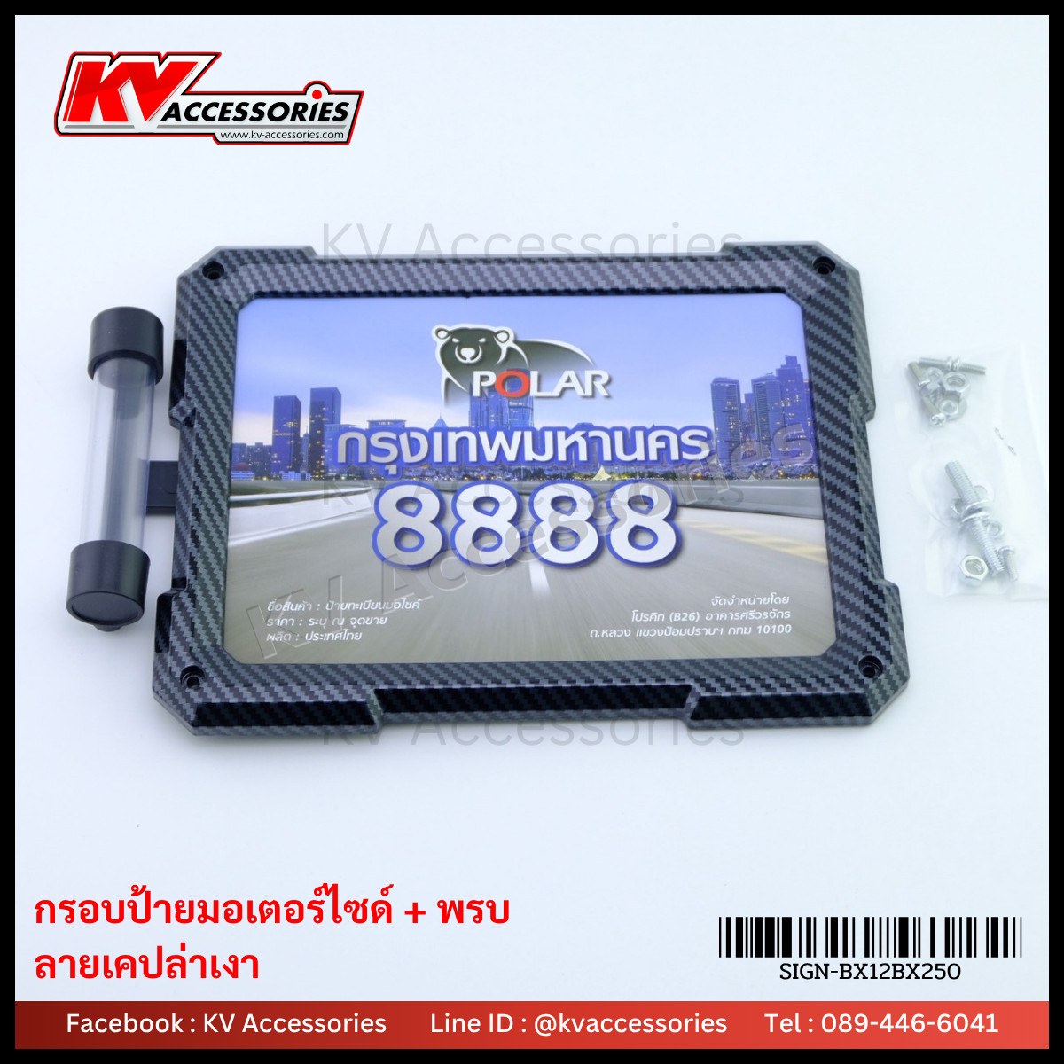 กรอบป้ายมอเตอร์ไซค์ พร้อมที่เก็บ พรบ