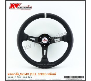 พวงมาลัย momo หนังแท้ Full Speed แป้นขาว