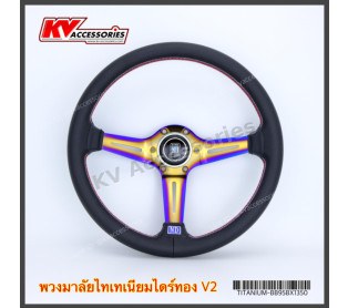 พวงมาลัย NARDI ก้านไทเทเนียมไดร์ทอง รุ่น V2