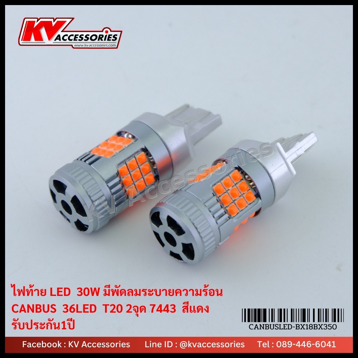 ไฟท้ายมีพัดลม T20 2 จุด 30W 36LED CANBUS